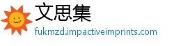 文思集